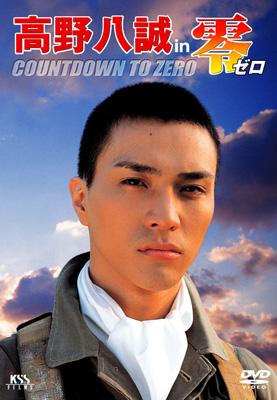 Amazon.co.jp: 高野八誠 in 零 ゼロ COUNTDOWN TO ZERO DVD