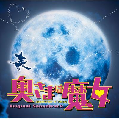 奥さまは魔女 bewitched in Tokyo オリジナル・サウンドトラック