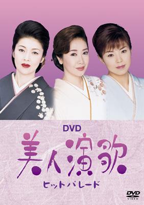 DVD 美人演歌ヒットパレード | HMV&BOOKS online - SRBL-1218