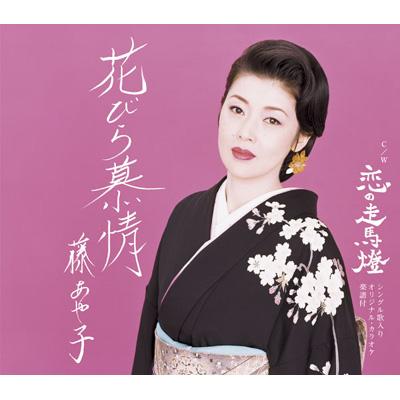 花びら慕情 : 藤あや子 | HMV&BOOKS online - SRCL-5671