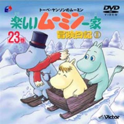 楽しいムーミン一家第23巻　冒険日記3 楽しいムーミン一家 冒険日記3 23巻 : ムーミン | HMV&BOOKS