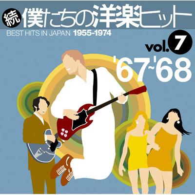 続 僕たちの洋楽ヒット 2 Vol.7'67-'68 | HMV&BOOKS online - MHCP-190