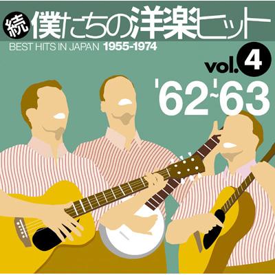 続 僕たちの洋楽ヒット 2 Vol.4'62-'63 | HMV&BOOKS online