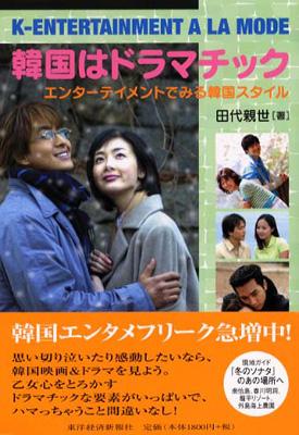 韓国はドラマチック エンターテイメントでみる韓国スタイル : 田代親世