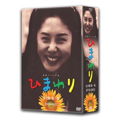 ひまわり 完全版 Dvd-box第一集 : ひまわり | HMVu0026BOOKS online - NSDX7491