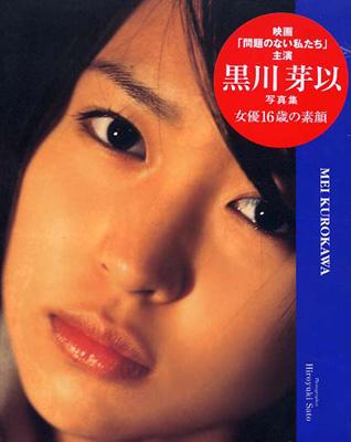 問題のない私たち 黒川芽以写真集 黒川芽以 Hmv Books Online