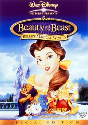 美女と野獣 ベルのファンタジーワールド スペシャル エディションー Disney Hmv Books Online Vwds 47