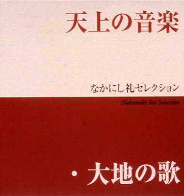 なかにし礼セレクション 天上の音楽 大地の歌 Hmv Books Online Uccs 3001