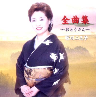 【返品?交換対象商品】 全曲集 歌川二三子 : UPCH-1329 - online HMV&BOOKS | 歌川二三子 演歌