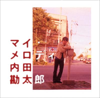内田勘太郎／『マイ・メロディ』 マイ・メロディ : 内田勘太郎 | HMV&BOOKS online - OMCA-1027
