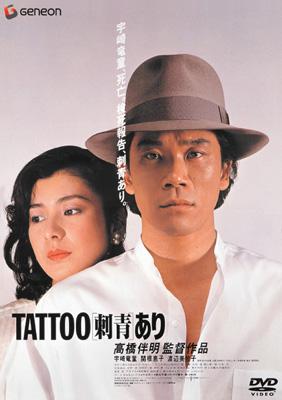 TATTOO「刺青」あり : 宇崎竜童 / 高橋伴明 | HMV&BOOKS online - GNBD