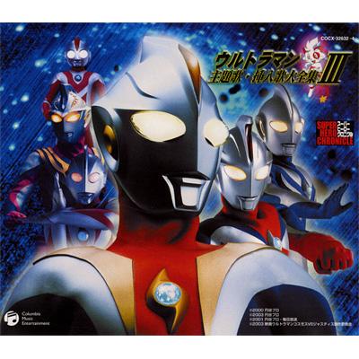 ウルトラマンウルトラマン主題歌・挿入歌　大全集　CD