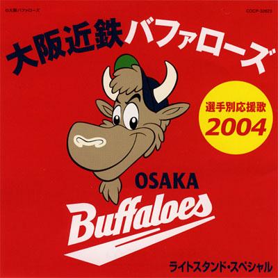 大阪近鉄バファローズ選手別応援歌2004 ライトスタンド・スペシャル 