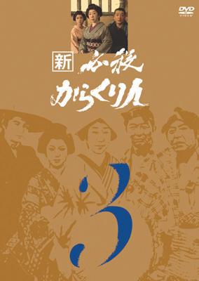 新必殺からくり人 VOL.3 : 必殺シリーズ | HMV&BOOKS online - KIBF-8040