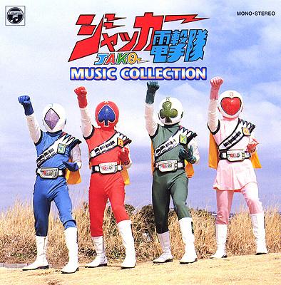 ANIMEX1200 38::ジャッカー電撃隊 MUSIC COLLECTION | HMV&BOOKS