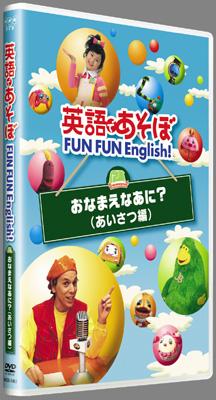 英語であそぼfun Fun English!おなまえなあに?(あいさつ編) | HMV&BOOKS online - NSDS7457