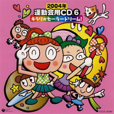 2004年 運動会用CD6 キラリ☆セーラードリーム! | HMV&BOOKS online 