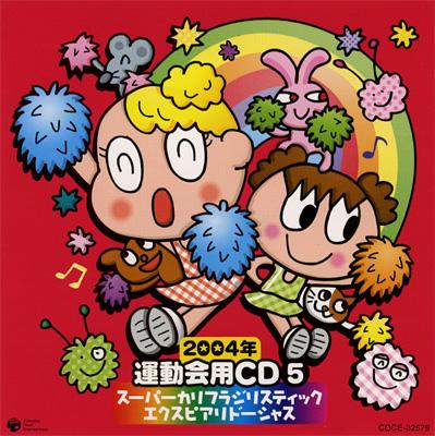 04年 運動会用cd5 スーパーカリフラジリスティックエクスピアリドーシャス Hmv Books Online Coce