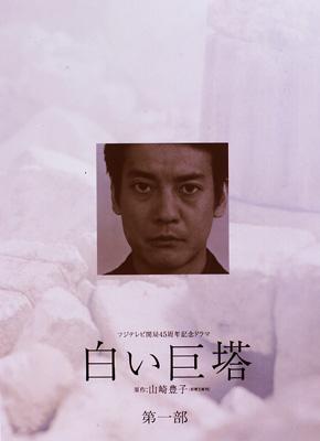 Shiroi Kyoto dvd-box : 白い巨塔 | HMV&BOOKS online : Online 