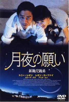 月夜の願い : トニー レオン / ピーター チャン | HMV&BOOKS online 