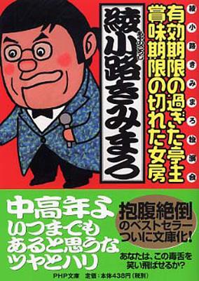 有効期限の過ぎた亭主 賞味期限の切れた女房 綾小路きみまろ独演会 Php文庫 綾小路きみまろ Hmv Books Online