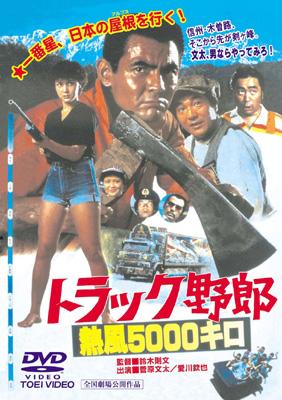 トラック野郎 熱風5000キロ : トラック野郎 | HMV&BOOKS online - DSTD