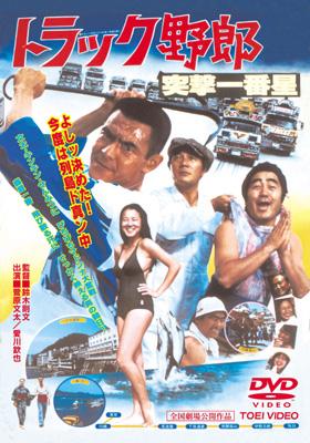 トラック野郎 突撃一番星 [DVD]　(shin