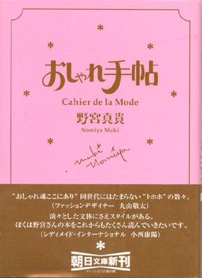 おしゃれ手帖 Cahier De La Mode 朝日文庫 野宮真貴 Hmv Books Online