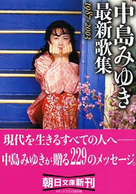 中島みゆき最新歌集 1987～2003 朝日文庫 : 中島みゆき
