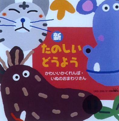 新 たのしいどうよう かわいいかくれんぼ いぬのおまわりさん Hmv Books Online Crcd 2266 7