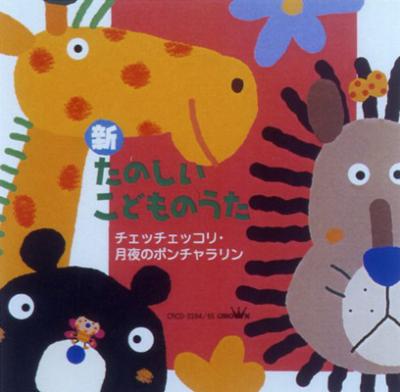 新 たのしいこどものうた チェッチェッコリ・月夜のポンチャラリン
