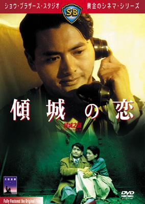 傾城の恋 : チョウ ユンファ / アン ホイ | HMV&BOOKS online - KIBF-2503