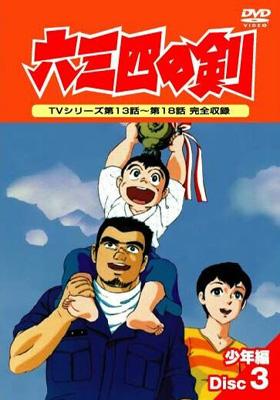 六三四の剣 3 | HMV&BOOKS online - POBE-4203