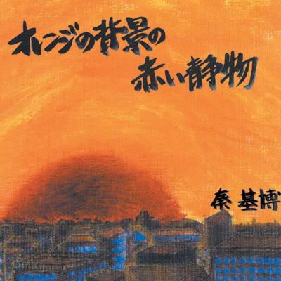 オレンジの背景の赤い静物 : 秦 基博 | HMV&BOOKS online - ANR-1