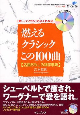 燃えるクラシックこの100曲 名曲おもしろ雑学事典 本 パソコンでよくわかる 宮本英世 Hmv Books Online