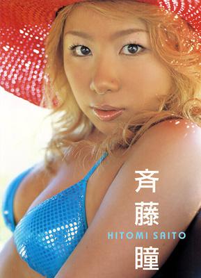 斉藤瞳 斉藤瞳写真集 斉藤瞳 Hmv Books Online