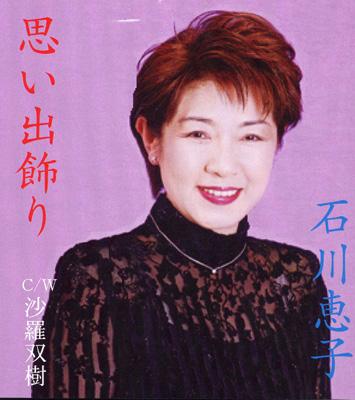 思い出飾り 沙羅双樹 石川恵子 Jp Hmv Books Online Pisc 思い出飾り 沙羅双樹 石川恵子 Jp Hmv Books Online Pisc
