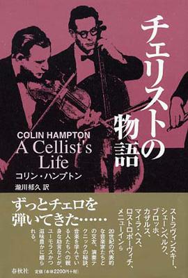 チェリストの物語 : コリン・ハンプトン | HMV&BOOKS online - 4393937627
