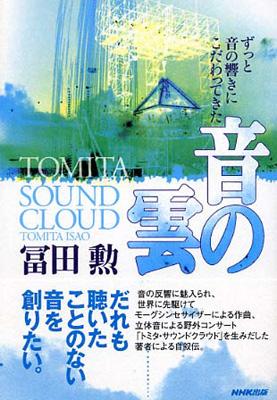 音の雲 ずっと音の響きにこだわってきた : 冨田 勲（1932-2016