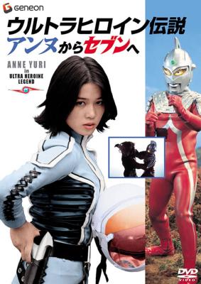 ウルトラヒロイン伝説 アンヌからセブンへ : ウルトラマン | HMV&BOOKS