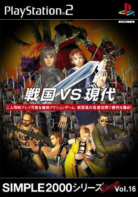 戦国vs現代(Simple 2000 シリーズ Ultimate Vol.16) : Game Soft
