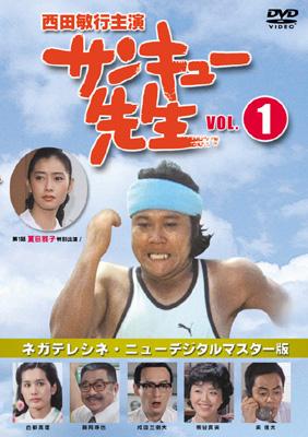 サンキュー先生 Vol.1 | HMV&BOOKS online - RFD1007