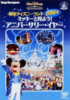 東京ディズニーランド20周年 ミッキーと見よう!アニバーサリー・イヤー : Disney | HMVu0026BOOKS online - VWDS-4760