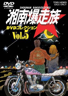 湘南爆走族 DVDコレクション Vol.2,4,5,6