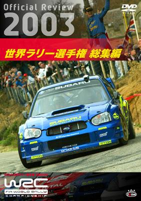 WRC 世界ラリー選手権 2003 総集編 : Wrc | HMV&BOOKS online - SPWD-9312