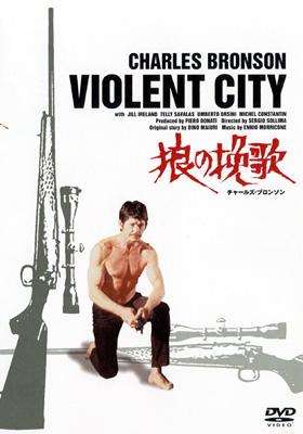 狼の挽歌 Bronson Sollima Hmv Books Online Pibf 7596 狼の挽歌 Bronson Sollima Hmv Books Online Pibf 7596