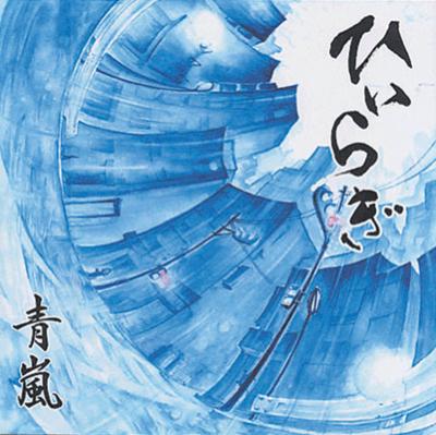 ひいらぎ ページ 青嵐 : ひいらぎ | HMV&BOOKS online - MOCM-12243