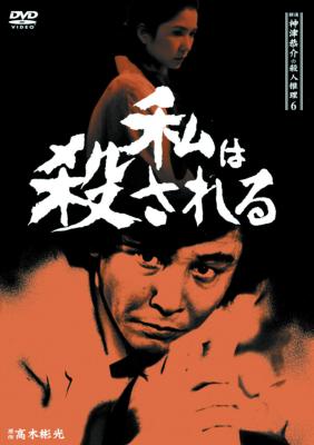 Amazon.co.jp: 探偵神津恭介の殺人推理6~私は殺される~ [DVD](品
