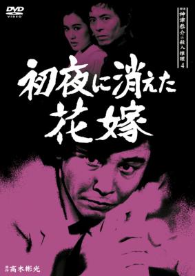 探偵神津恭介の殺人推理 4～初夜に消えた花嫁～ | HMV&BOOKS online