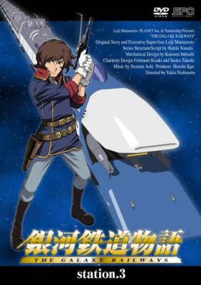 銀河鉄道物語 銀河鉄道物語 station.3 | HMV&BOOKS online - OPSD-A003